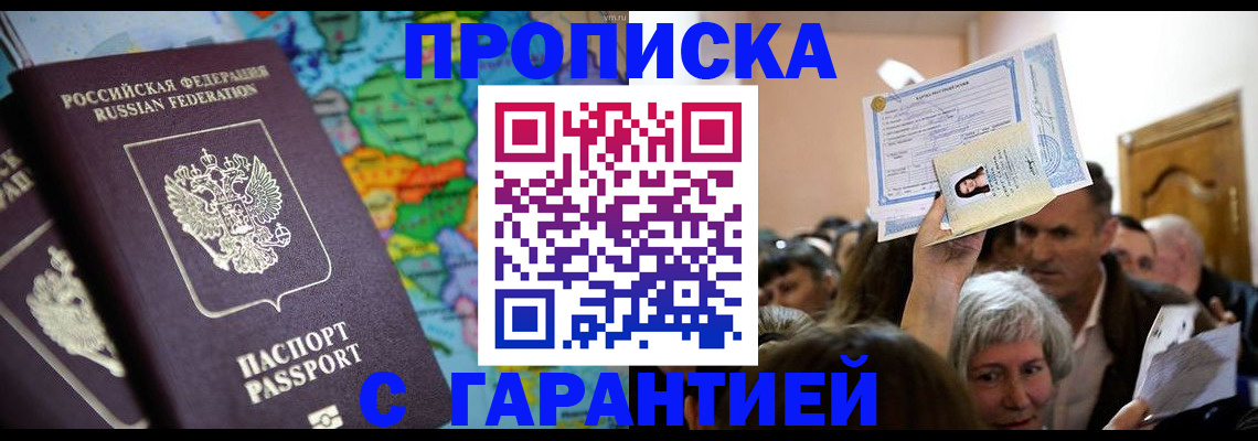 прописка законно в Енисейске